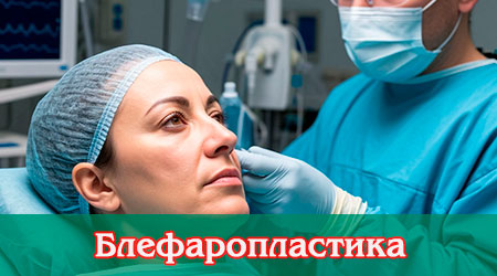 Блефаропластика